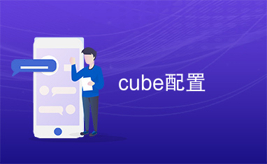 cube配置