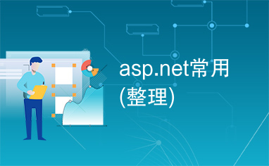 asp.net常用(整理)