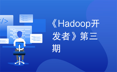 《Hadoop开发者》第三期
