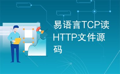 易语言TCP读HTTP文件源码