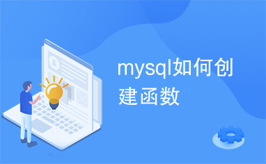 mysql如何创建函数