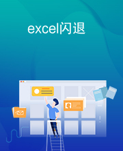 excel闪退