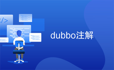 dubbo注解