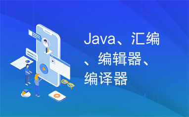 Java、汇编、编辑器、编译器