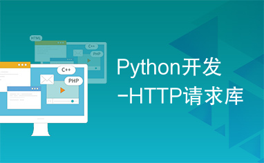 Python开发-HTTP请求库
