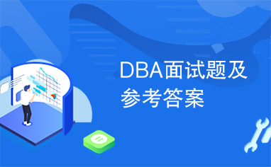 DBA面试题及参考答案