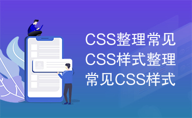 CSS整理常见CSS样式整理常见CSS样式整理常见CSS样式整理