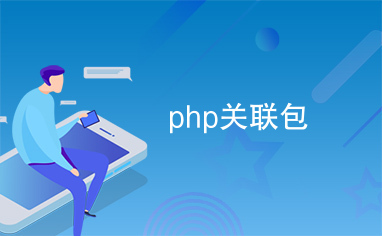 php关联包