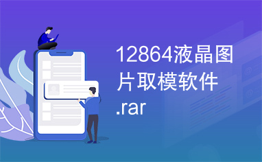 12864液晶图片取模软件.rar