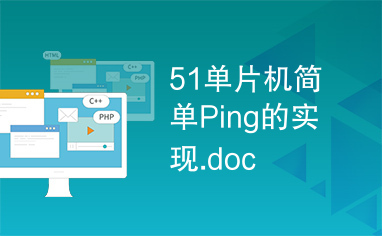 51单片机简单Ping的实现.doc