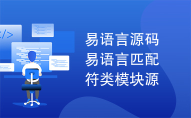 易语言源码易语言匹配符类模块源码