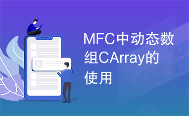 MFC中动态数组CArray的使用