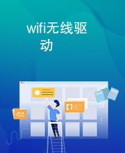 wifi无线驱动