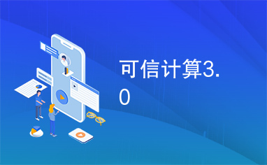 可信计算3.0