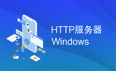 HTTP服务器Windows