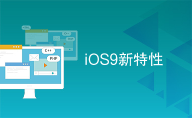 iOS9新特性