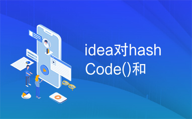 idea对hashCode()和