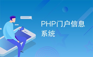 PHP门户信息系统
