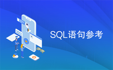 SQL语句参考