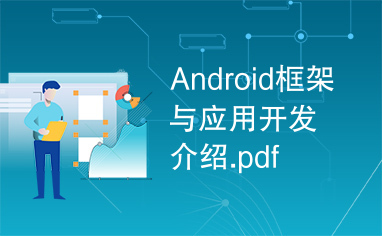 Android框架与应用开发介绍.pdf