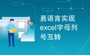 易语言实现excel字母列号互转