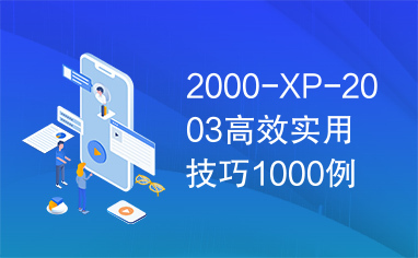 2000-XP-2003高效实用技巧1000例》电子书