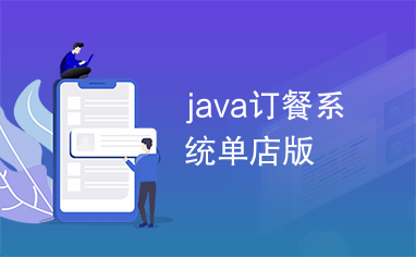 java订餐系统单店版