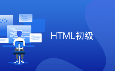 HTML初级