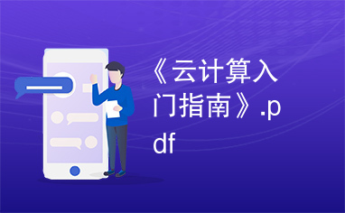 《云计算入门指南》.pdf