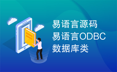 易语言源码易语言ODBC数据库类