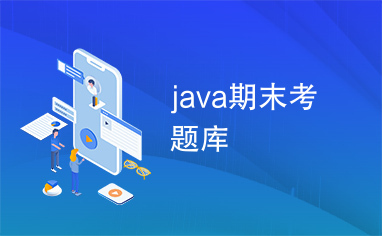 java期末考题库