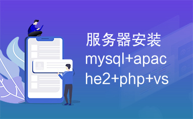 服务器安装mysql+apache2+php+vsftp+svn