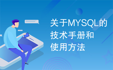 关于MYSQL的技术手册和使用方法