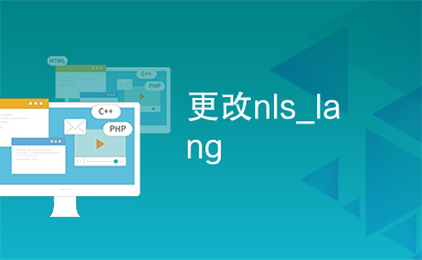 更改nls_lang