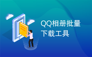 QQ相册批量下载工具