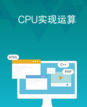 CPU实现运算