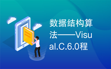 数据结构算法——Visual.C.6.0程序集