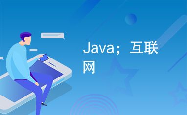 Java；互联网