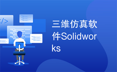 三维仿真软件Solidworks
