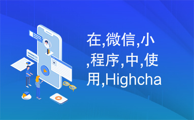 在,微信,小,程序,中,使用,Highcharts,