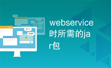 webservice时所需的jar包