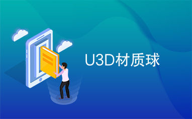 U3D材质球