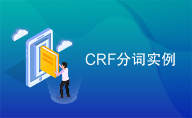 CRF分词实例