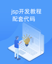 jsp开发教程配套代码