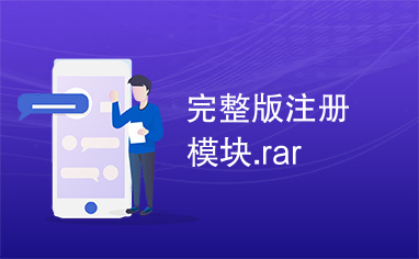 完整版注册模块.rar