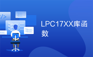 LPC17XX库函数