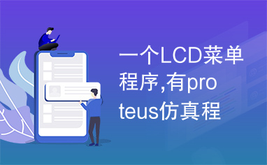 一个LCD菜单程序,有proteus仿真程序