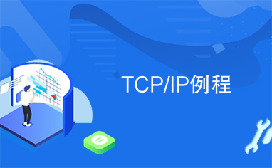 TCP/IP例程