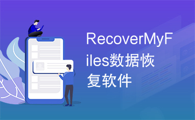 RecoverMyFiles数据恢复软件