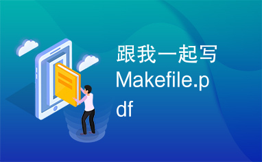 跟我一起写Makefile.pdf